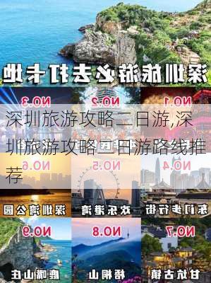 深圳旅游攻略二日游,深圳旅游攻略二日游路线推荐