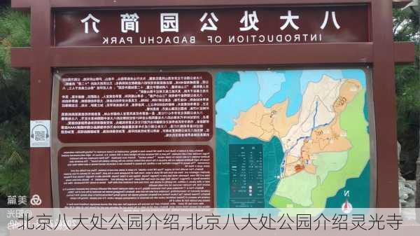 北京八大处公园介绍,北京八大处公园介绍灵光寺