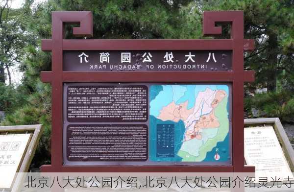 北京八大处公园介绍,北京八大处公园介绍灵光寺