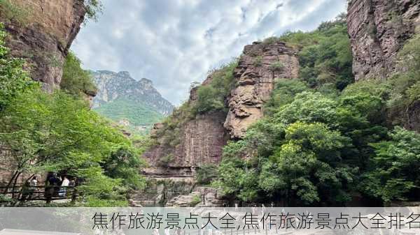 焦作旅游景点大全,焦作旅游景点大全排名