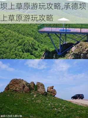 坝上草原游玩攻略,承德坝上草原游玩攻略