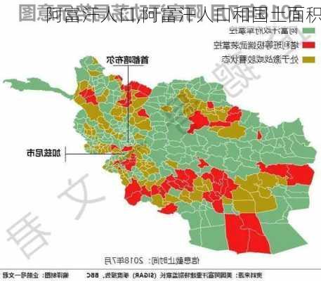 阿富汗人口,阿富汗人口和国土面积