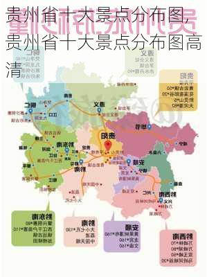 贵州省十大景点分布图,贵州省十大景点分布图高清