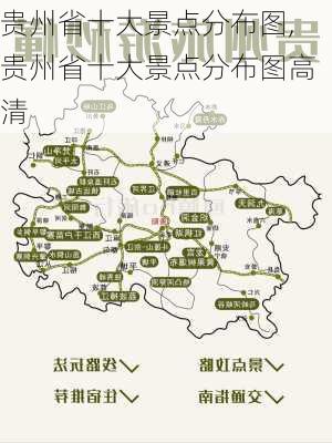 贵州省十大景点分布图,贵州省十大景点分布图高清