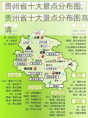 贵州省十大景点分布图,贵州省十大景点分布图高清