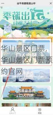 华山景区门票,华山景区门票预约官网