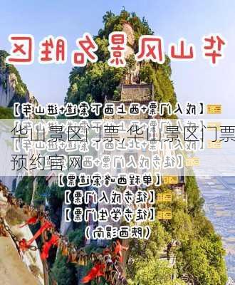 华山景区门票,华山景区门票预约官网