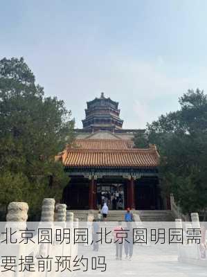 北京圆明园,北京圆明园需要提前预约吗