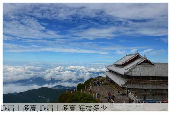 峨眉山多高,峨眉山多高 海拔多少