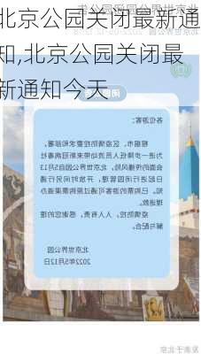 北京公园关闭最新通知,北京公园关闭最新通知今天