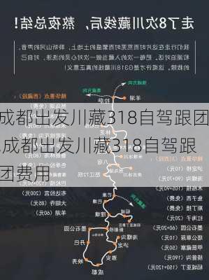 成都出发川藏318自驾跟团,成都出发川藏318自驾跟团费用