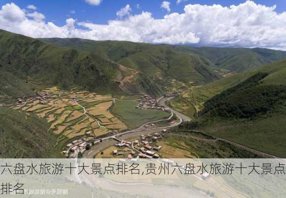 六盘水旅游十大景点排名,贵州六盘水旅游十大景点排名