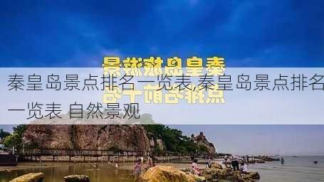 秦皇岛景点排名一览表,秦皇岛景点排名一览表 自然景观