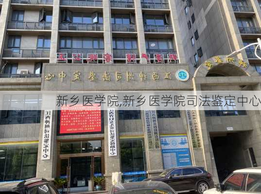 新乡医学院,新乡医学院司法鉴定中心