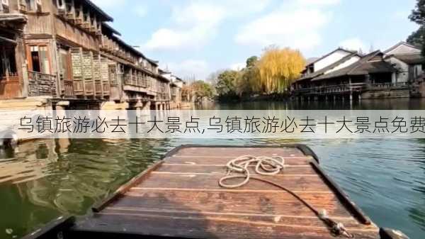 乌镇旅游必去十大景点,乌镇旅游必去十大景点免费