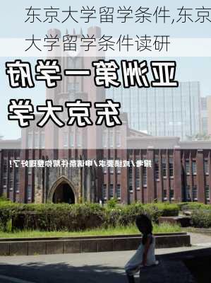 东京大学留学条件,东京大学留学条件读研