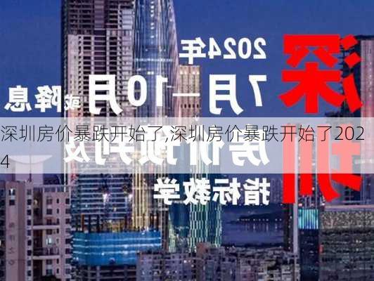 深圳房价暴跌开始了,深圳房价暴跌开始了2024