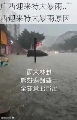 广西迎来特大暴雨,广西迎来特大暴雨原因