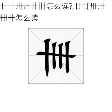 卄卄卅卅卌卌怎么读?,廿廿卅卅卌卌怎么读