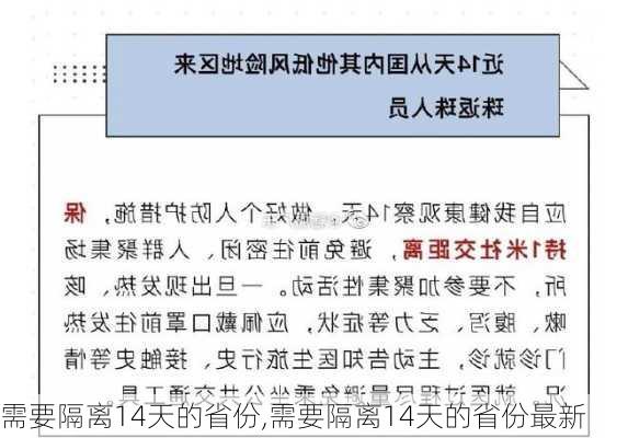 需要隔离14天的省份,需要隔离14天的省份最新