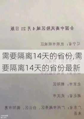 需要隔离14天的省份,需要隔离14天的省份最新