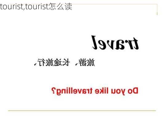 tourist,tourist怎么读