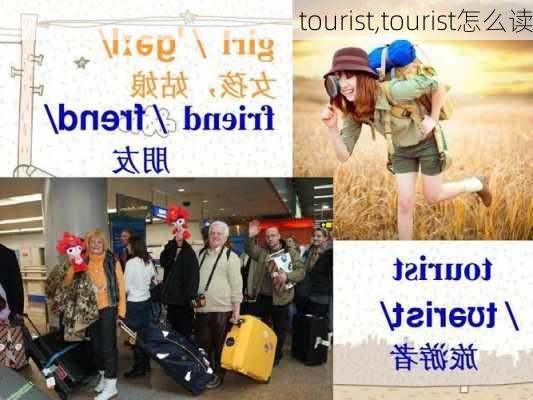 tourist,tourist怎么读