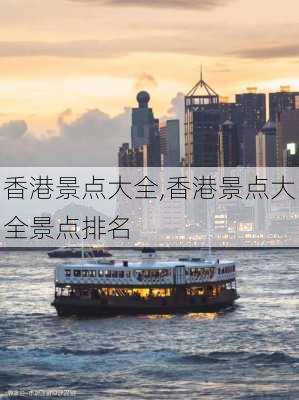 香港景点大全,香港景点大全景点排名