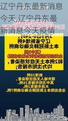 辽宁丹东最新消息今天,辽宁丹东最新消息今天疫情