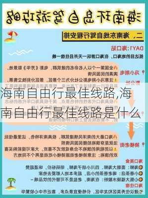 海南自由行最佳线路,海南自由行最佳线路是什么