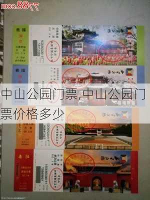 中山公园门票,中山公园门票价格多少