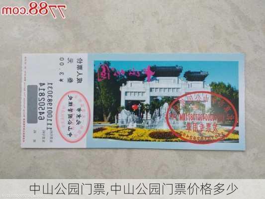 中山公园门票,中山公园门票价格多少