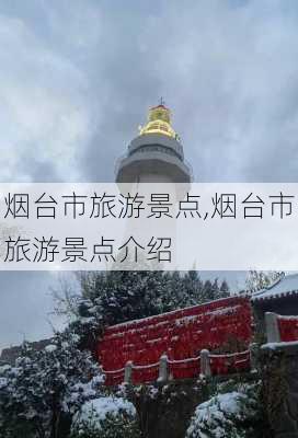 烟台市旅游景点,烟台市旅游景点介绍