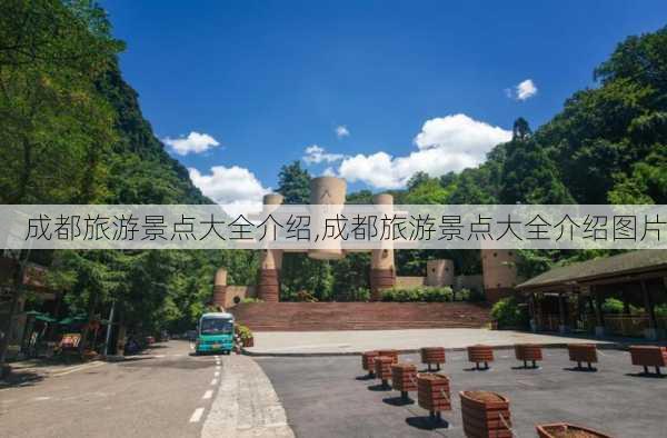 成都旅游景点大全介绍,成都旅游景点大全介绍图片