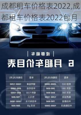 成都租车价格表2022,成都租车价格表2022包月