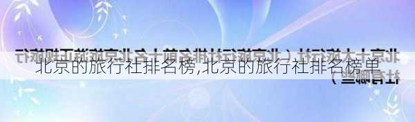 北京的旅行社排名榜,北京的旅行社排名榜单