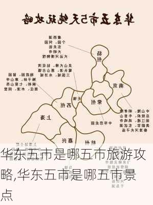 华东五市是哪五市旅游攻略,华东五市是哪五市景点