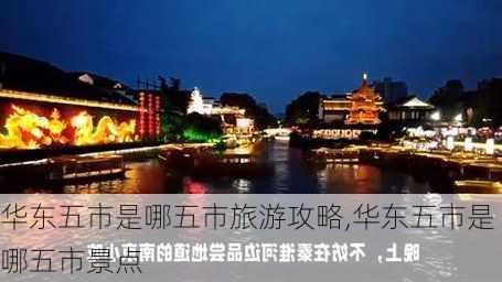 华东五市是哪五市旅游攻略,华东五市是哪五市景点