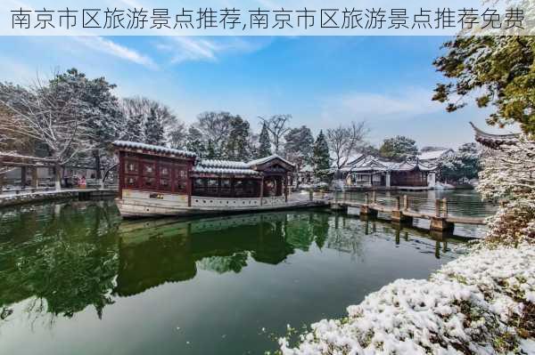 南京市区旅游景点推荐,南京市区旅游景点推荐免费