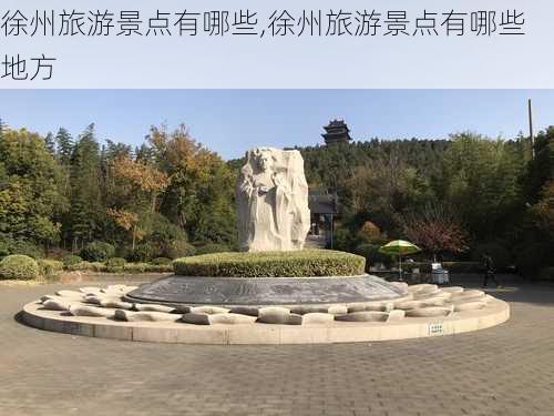 徐州旅游景点有哪些,徐州旅游景点有哪些地方