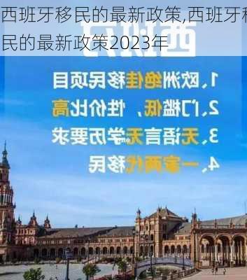 西班牙移民的最新政策,西班牙移民的最新政策2023年