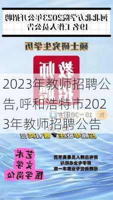 2023年教师招聘公告,呼和浩特市2023年教师招聘公告