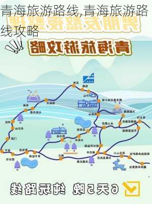 青海旅游路线,青海旅游路线攻略