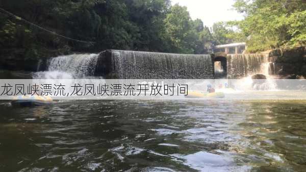 龙凤峡漂流,龙凤峡漂流开放时间