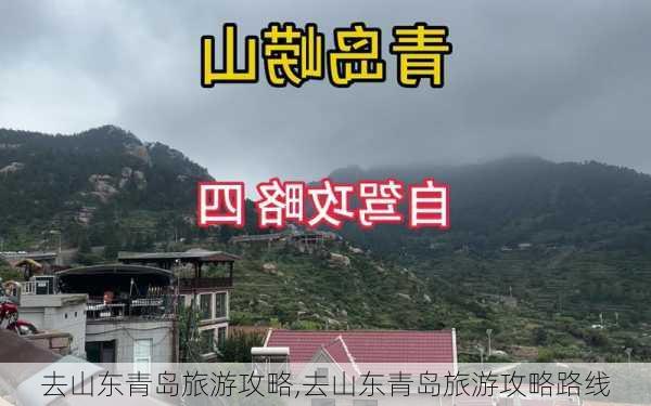 去山东青岛旅游攻略,去山东青岛旅游攻略路线