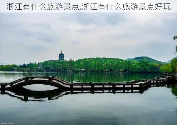 浙江有什么旅游景点,浙江有什么旅游景点好玩