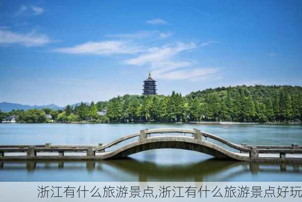 浙江有什么旅游景点,浙江有什么旅游景点好玩