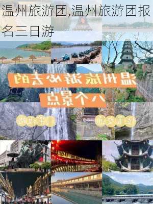 温州旅游团,温州旅游团报名三日游