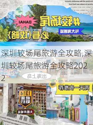 深圳较场尾旅游全攻略,深圳较场尾旅游全攻略2022