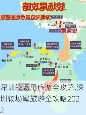 深圳较场尾旅游全攻略,深圳较场尾旅游全攻略2022